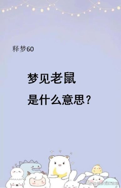 梦到老鼠和兔子_有什么预兆