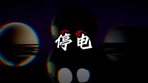 停电图片大全_停电应急场景素材去哪找