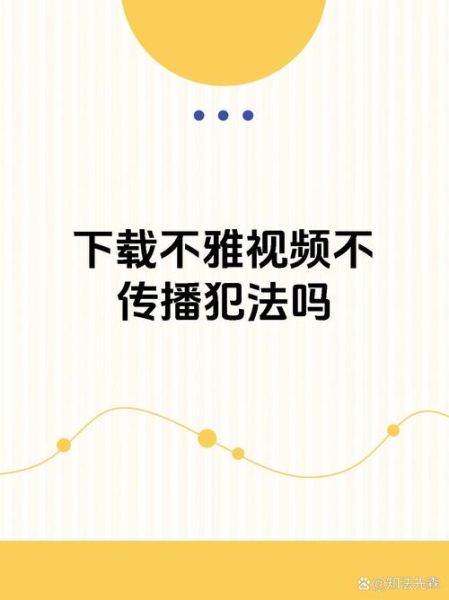 不雅视频迅雷下载_安全吗