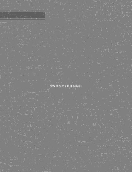 梦到朋友死了是什么意思_梦见朋友去世是吉是凶