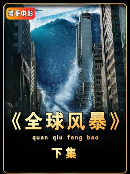 全球风暴迅雷下载_全球风暴高清资源在哪找