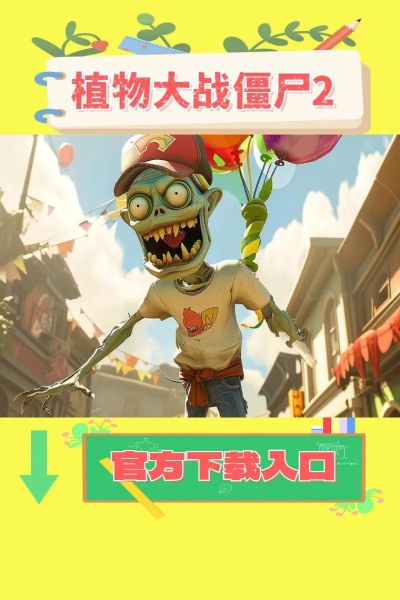 植物大战僵尸迅雷下载安全吗_植物大战僵尸迅雷下载速度慢怎么办