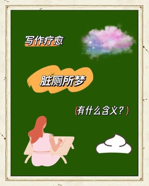 梦到在厕所里写作_是什么意思