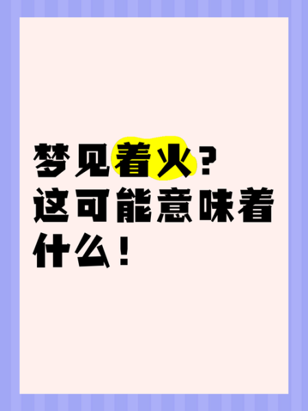 梦到火是什么意思_梦见着火怎么化解