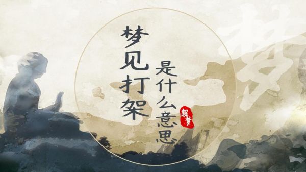 梦到打架是什么意思_梦见和别人打架预示什么