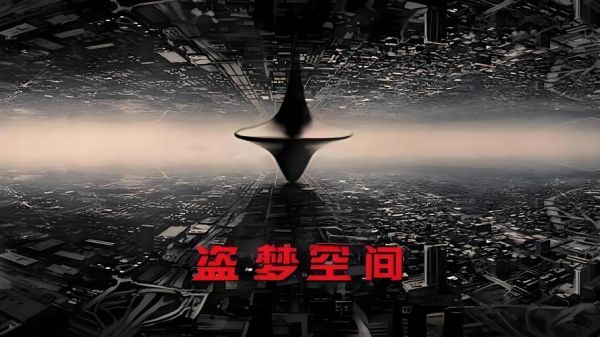 盗梦空间迅雷下载_哪里能看高清完整版