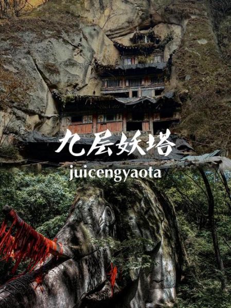 九层妖塔迅雷下载_九层妖塔高清资源在哪找