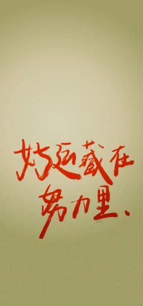 奋斗图片大全_如何挑选激励壁纸