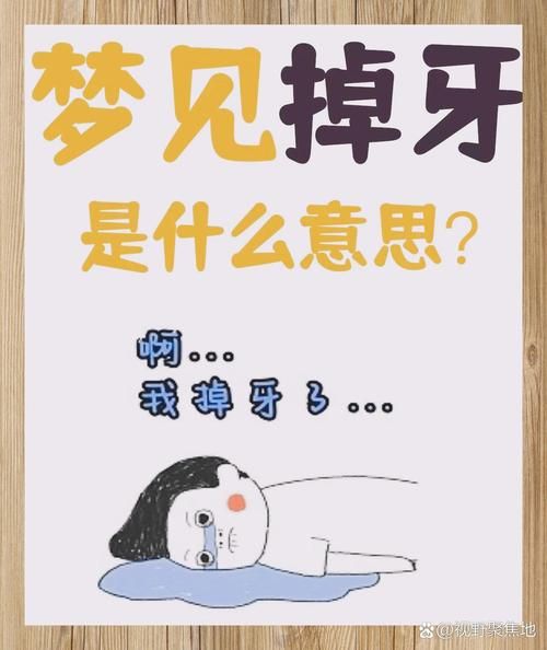 梦到掉了好多牙_梦见牙齿掉光是什么预兆