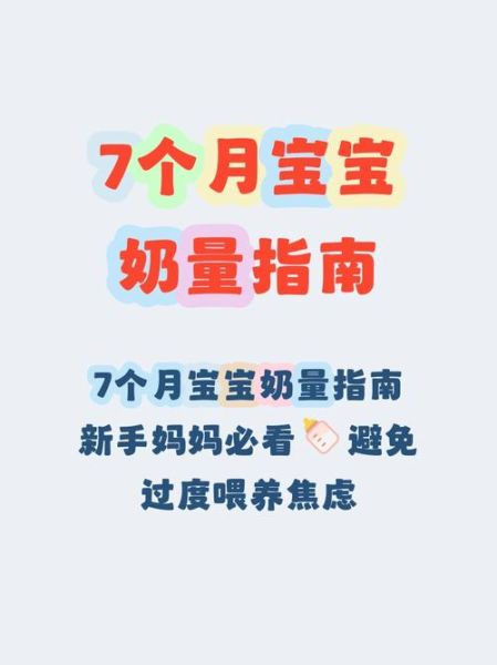 七个月宝宝一天奶量多少正常_七个月宝宝奶量标准表