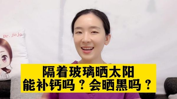 宝宝隔着玻璃晒太阳有用吗_紫外线能否穿透玻璃