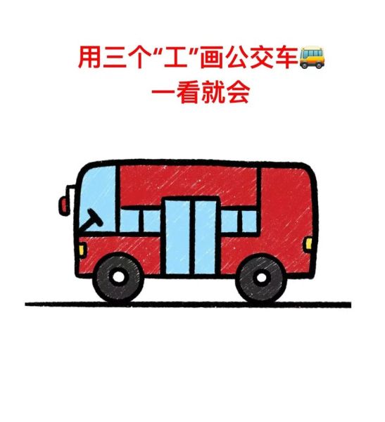 公交车简笔画怎么画_公交车简笔画图片大全