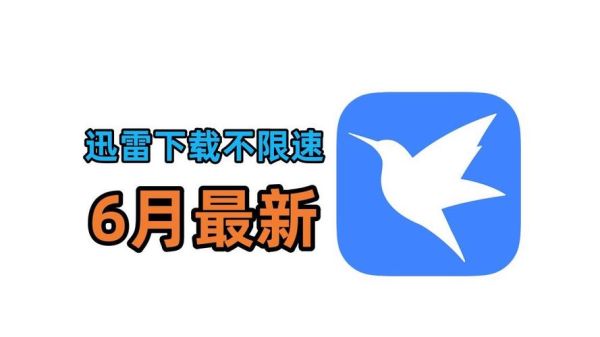 迅雷下载怎么提速_迅雷下载被限速怎么办