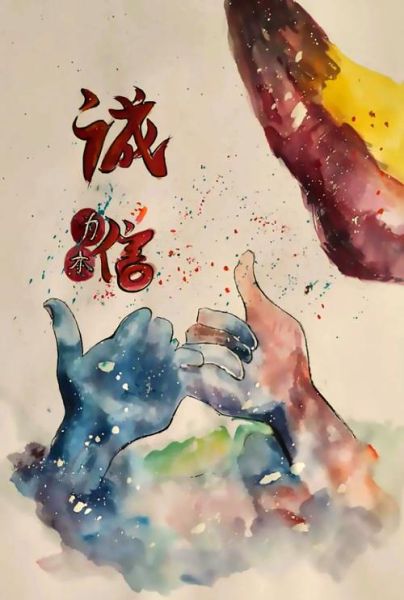 守信图片大全_守信主题海报如何设计