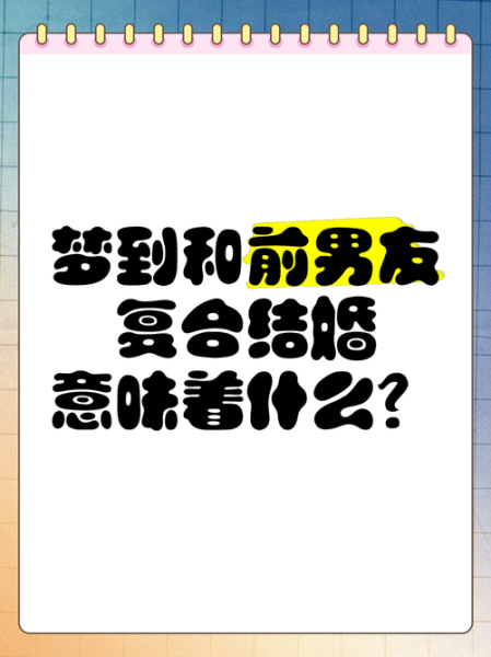 梦到前男友跟我求婚_意味着什么