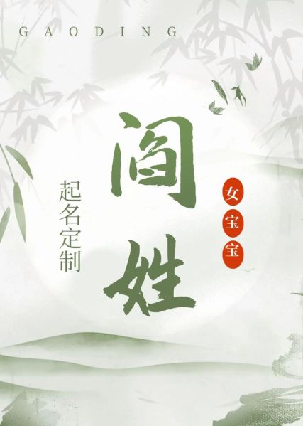 闫姓女宝宝起名大全_闫姓女孩名字怎么取