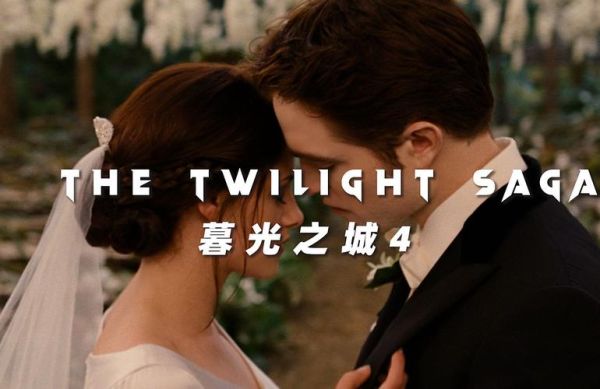 暮光之城4迅雷下载_哪里能看高清完整版