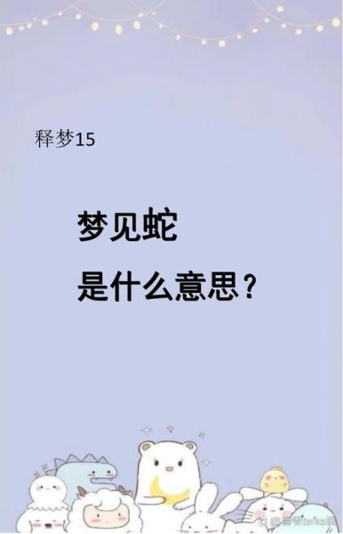 梦见打蛇是什么意思_梦到打蛇好不好