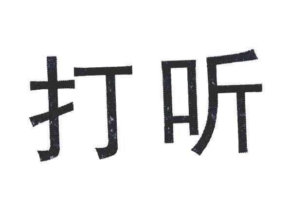 打听事图片大全_打听事图片怎么找