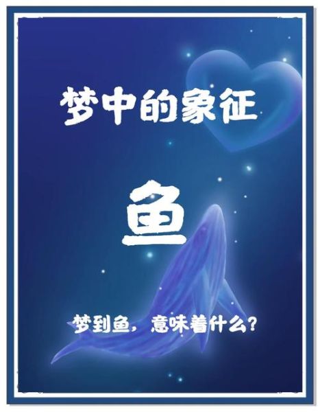 梦到捕鱼好多鱼_梦见捕鱼是什么意思