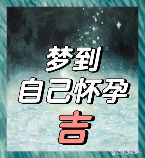 梦到女儿怀孕是什么意思_周公解梦准吗