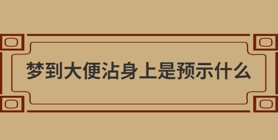 梦到拉屎弄自己身上_意味着什么